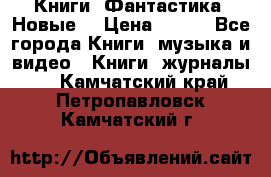 Книги. Фантастика. Новые. › Цена ­ 100 - Все города Книги, музыка и видео » Книги, журналы   . Камчатский край,Петропавловск-Камчатский г.